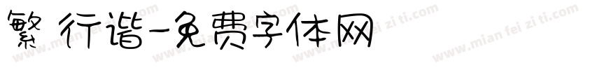 繁 行谐字体转换